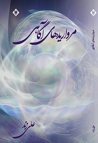 مرواریدهای آگاهی